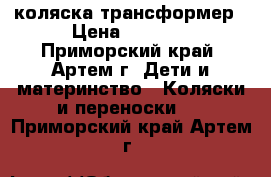 коляска-трансформер › Цена ­ 5 000 - Приморский край, Артем г. Дети и материнство » Коляски и переноски   . Приморский край,Артем г.